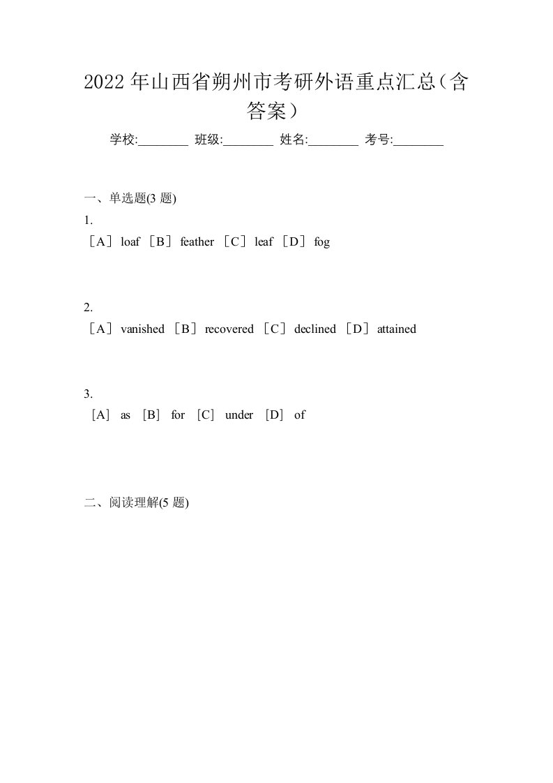 2022年山西省朔州市考研外语重点汇总含答案