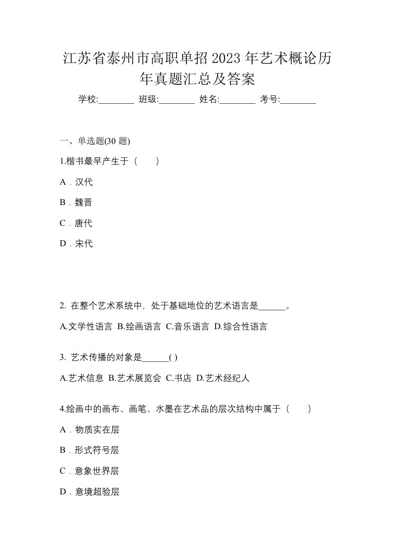 江苏省泰州市高职单招2023年艺术概论历年真题汇总及答案