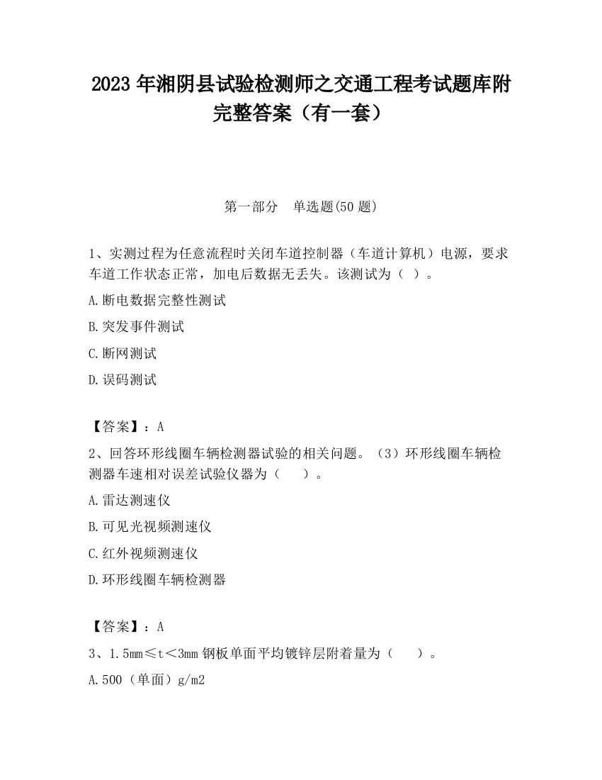 2023年湘阴县试验检测师之交通工程考试题库附完整答案（有一套）