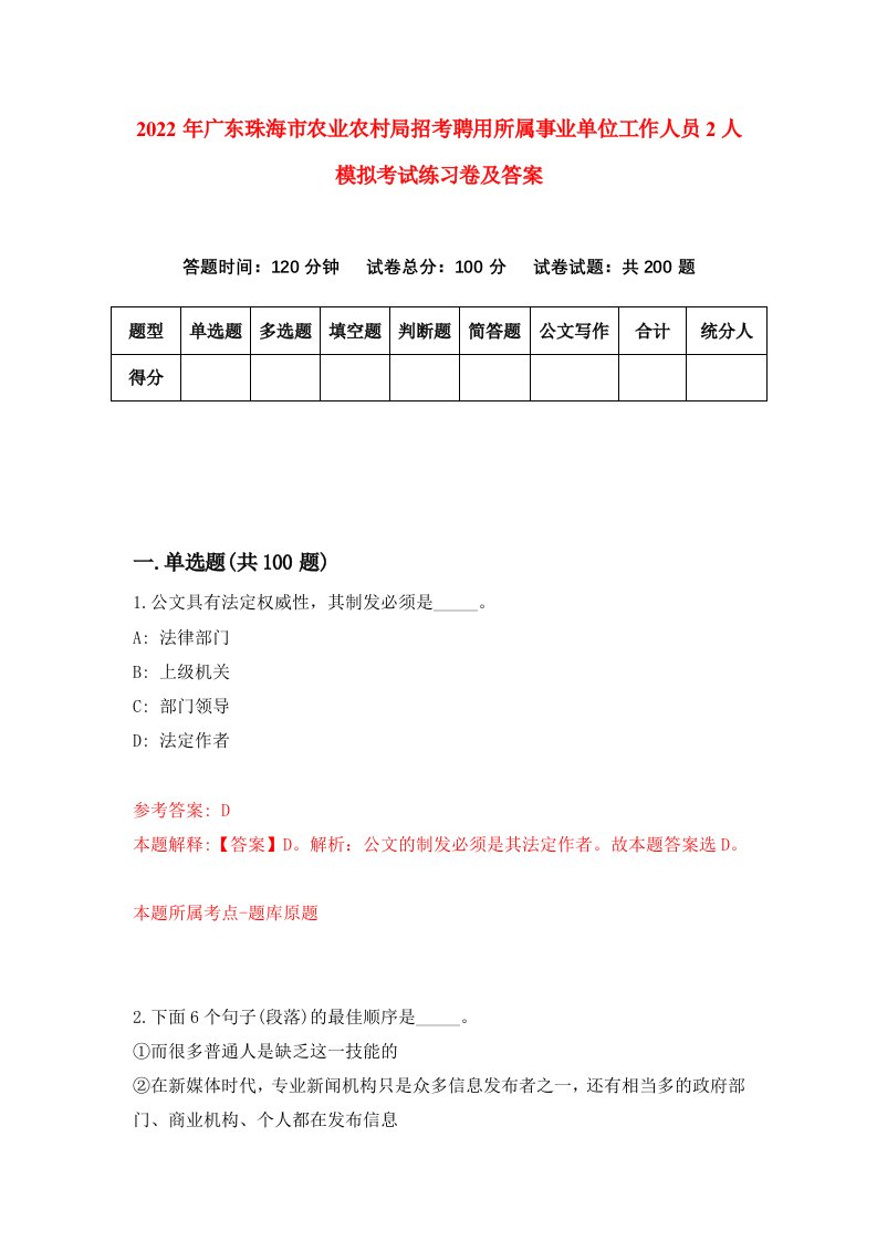 2022年广东珠海市农业农村局招考聘用所属事业单位工作人员2人模拟考试练习卷及答案第4次