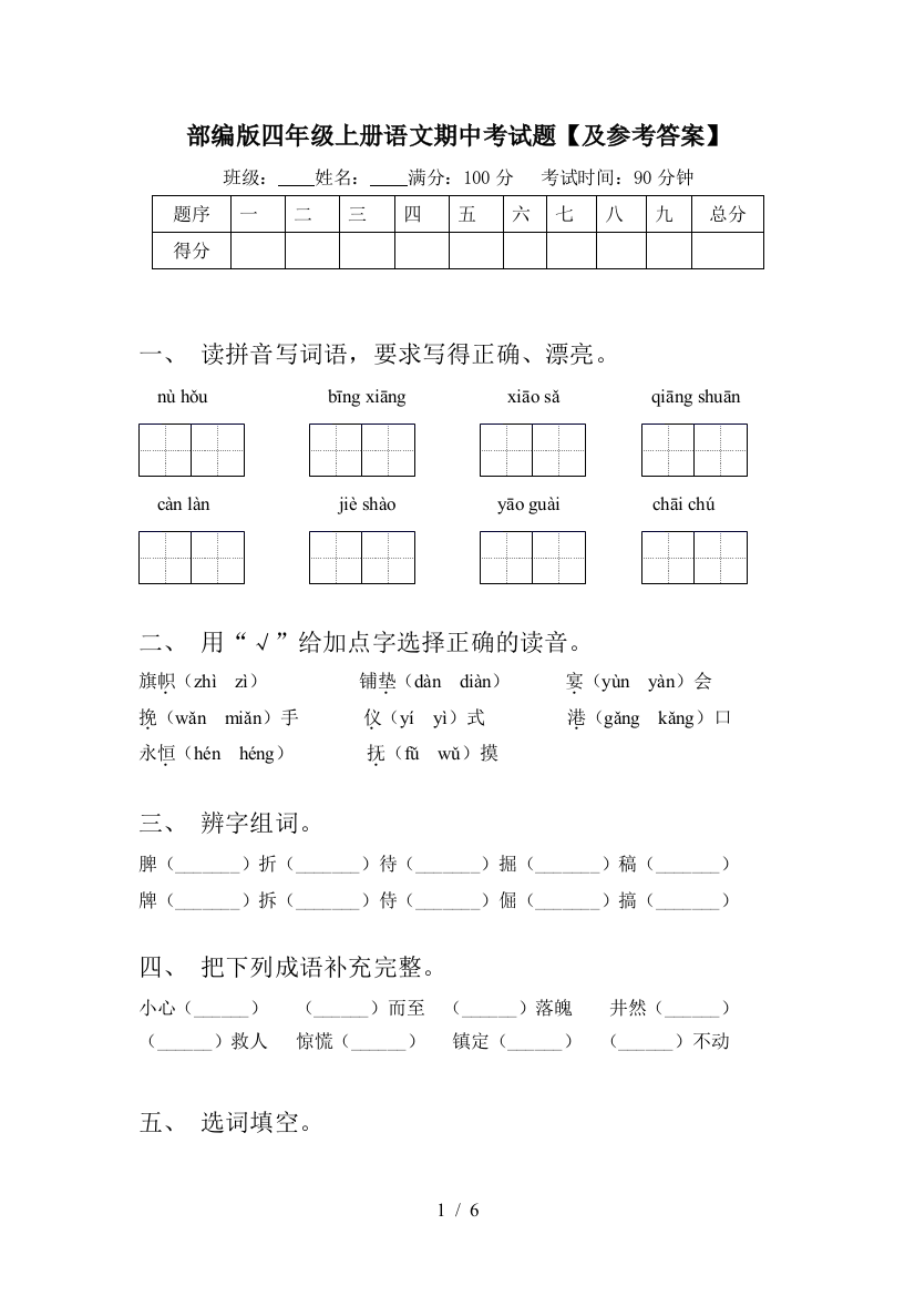 部编版四年级上册语文期中考试题【及参考答案】