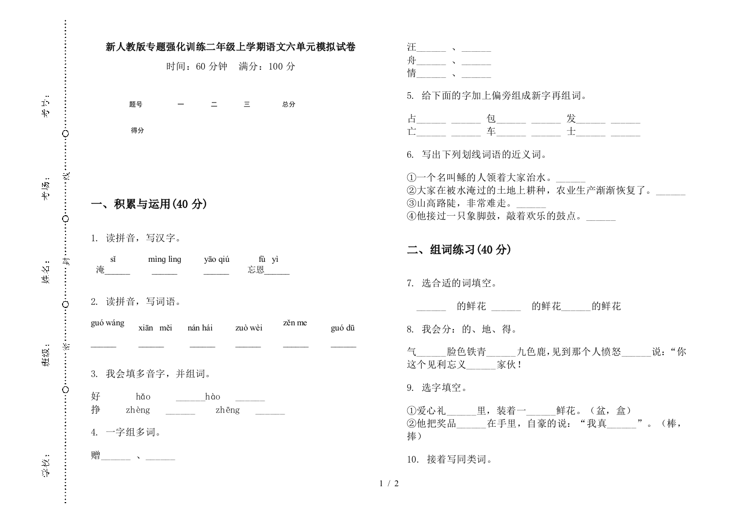 新人教版专题强化训练二年级上学期语文六单元模拟试卷