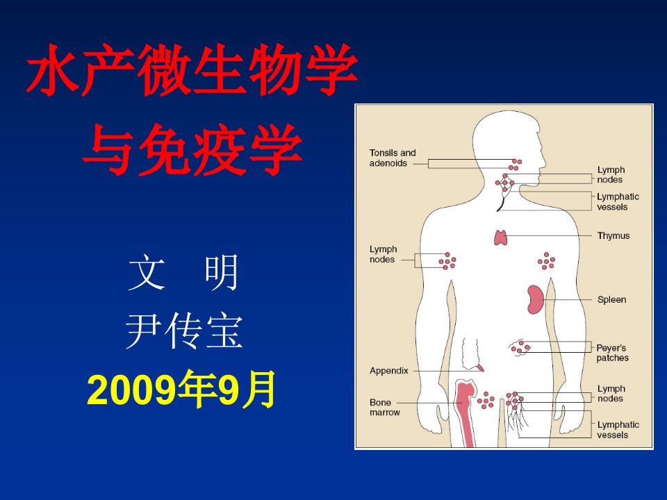 水产微生物学与免疫学(免疫学基础)