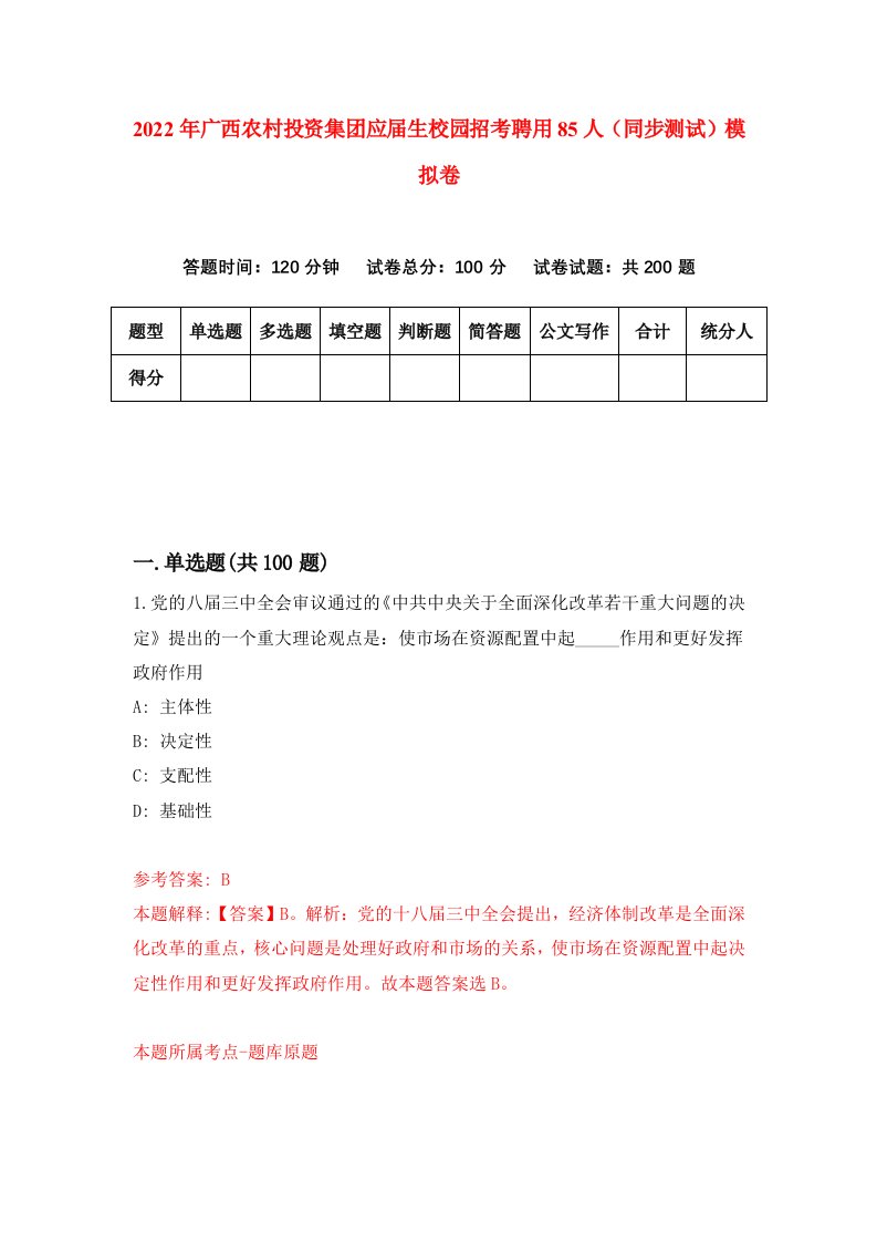 2022年广西农村投资集团应届生校园招考聘用85人同步测试模拟卷3