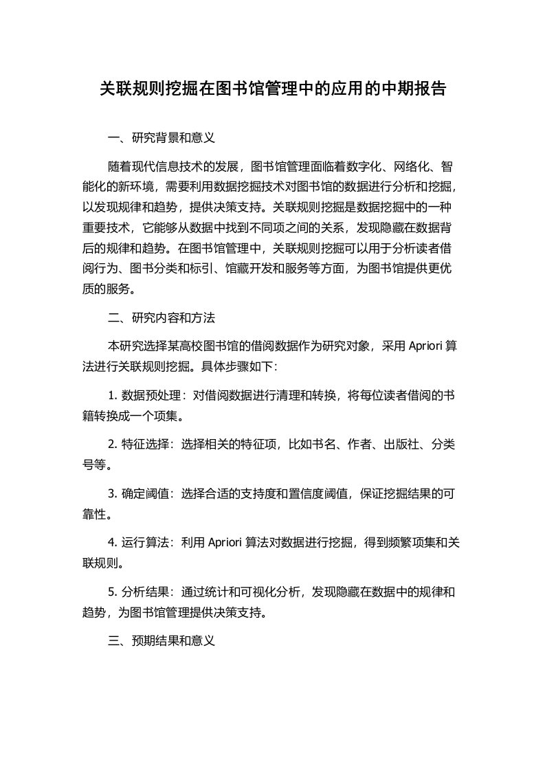 关联规则挖掘在图书馆管理中的应用的中期报告