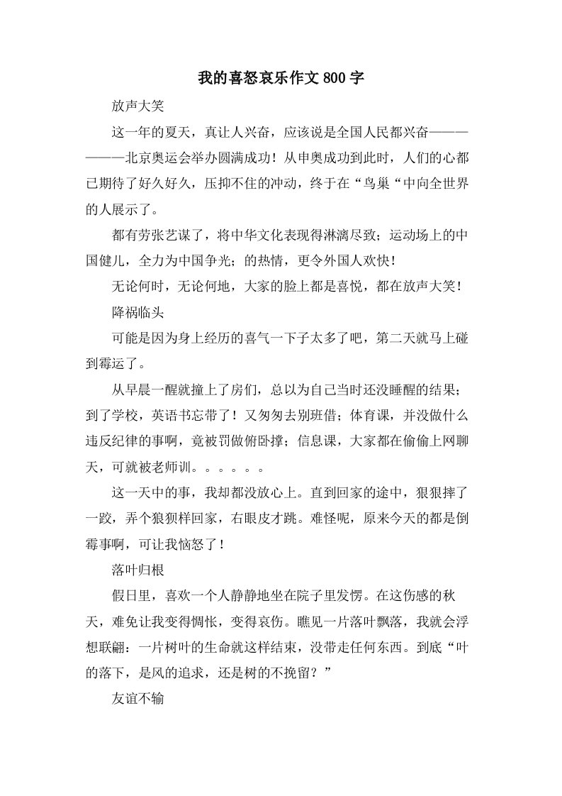 我的喜怒哀乐作文800字