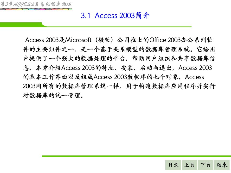 第3章ACCESS简介