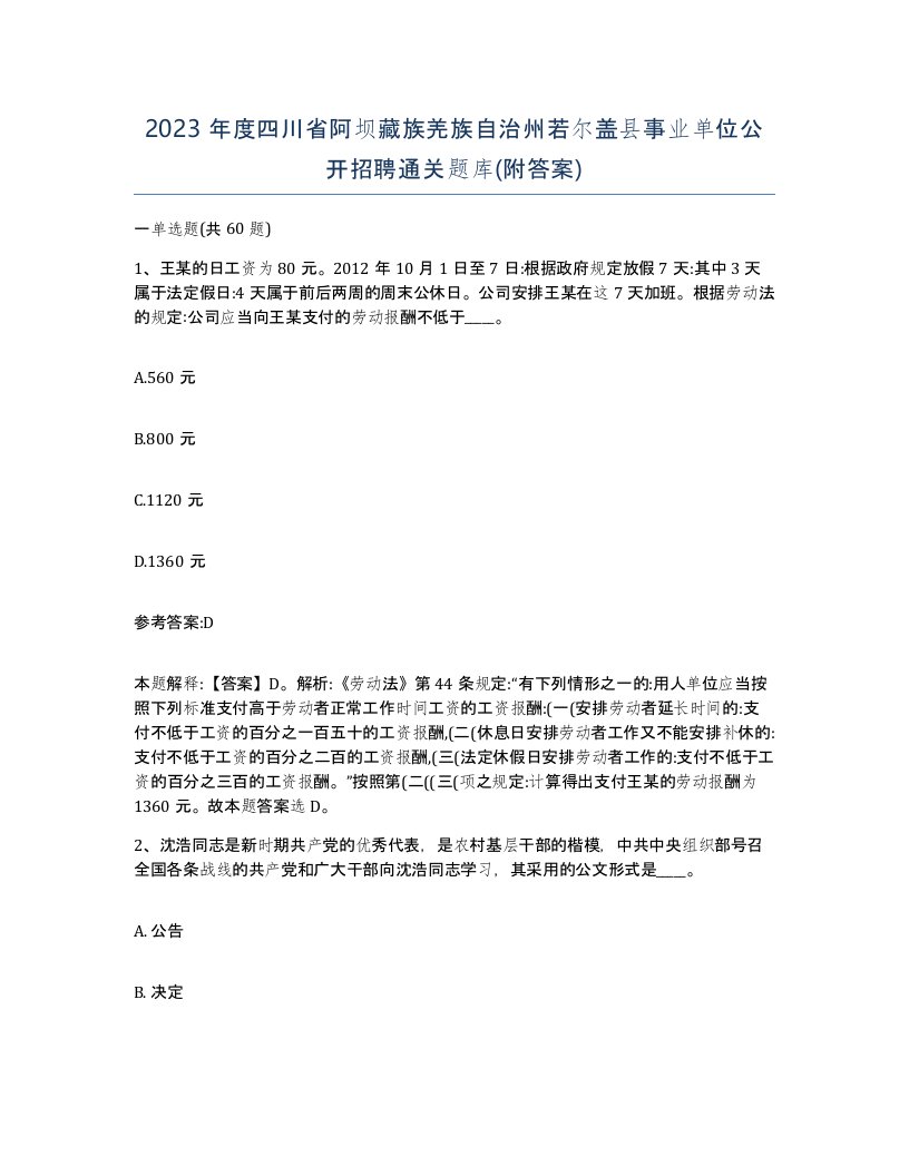 2023年度四川省阿坝藏族羌族自治州若尔盖县事业单位公开招聘通关题库附答案