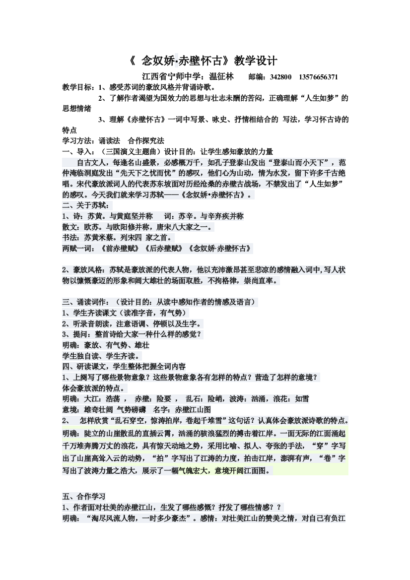 念奴娇赤壁怀古教学设计