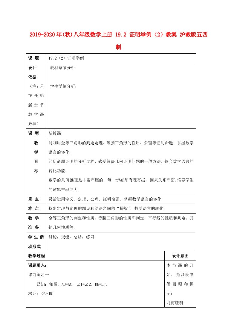 2021-2021年(秋)八年级数学上册-19.2-证明举例(2)教案-沪教版五四制