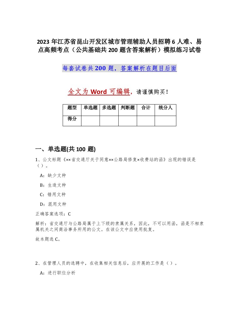 2023年江苏省昆山开发区城市管理辅助人员招聘6人难易点高频考点公共基础共200题含答案解析模拟练习试卷