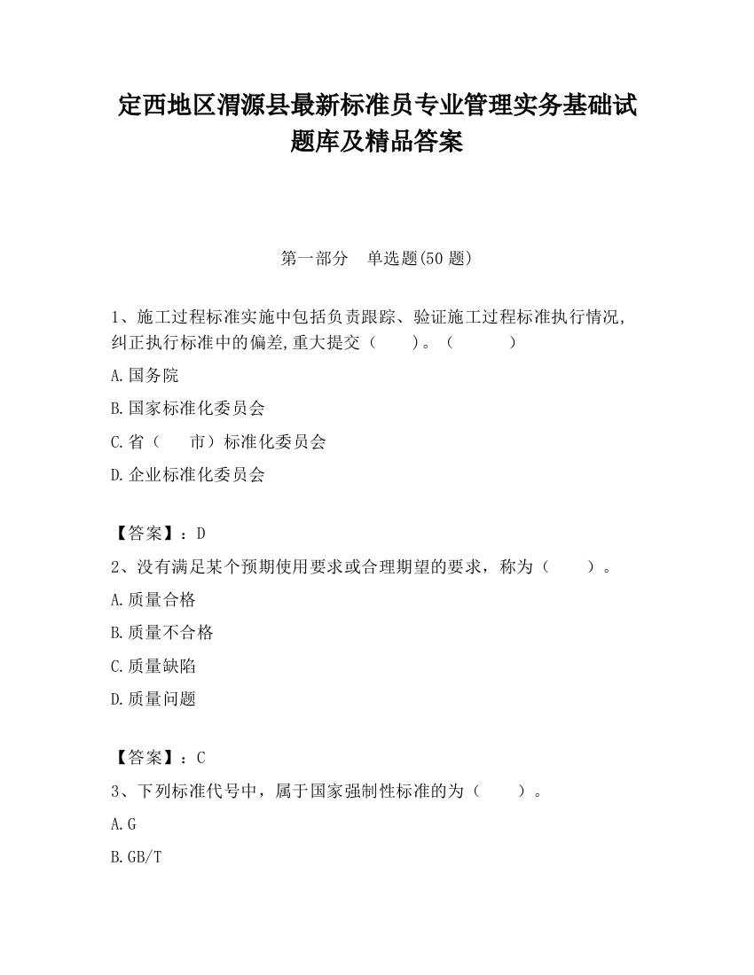 定西地区渭源县最新标准员专业管理实务基础试题库及精品答案