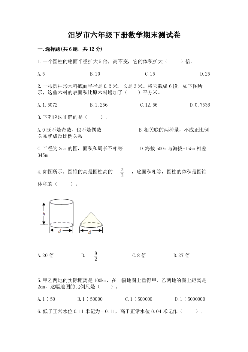 汨罗市六年级下册数学期末测试卷精品附答案