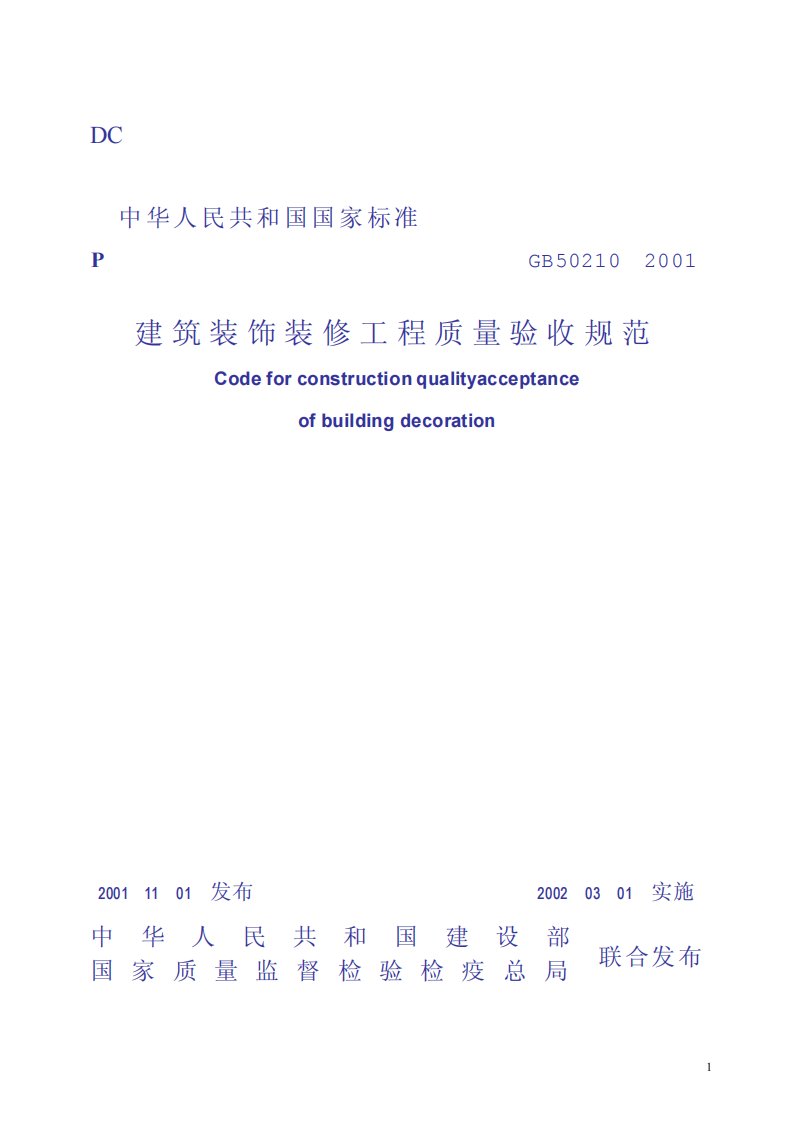 GB50210-2001建筑装饰装修工程质量验收规范