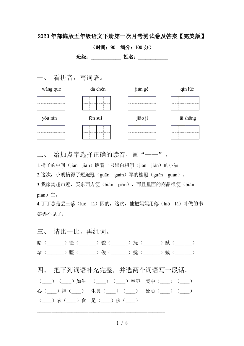 2023年部编版五年级语文下册第一次月考测试卷及答案【完美版】