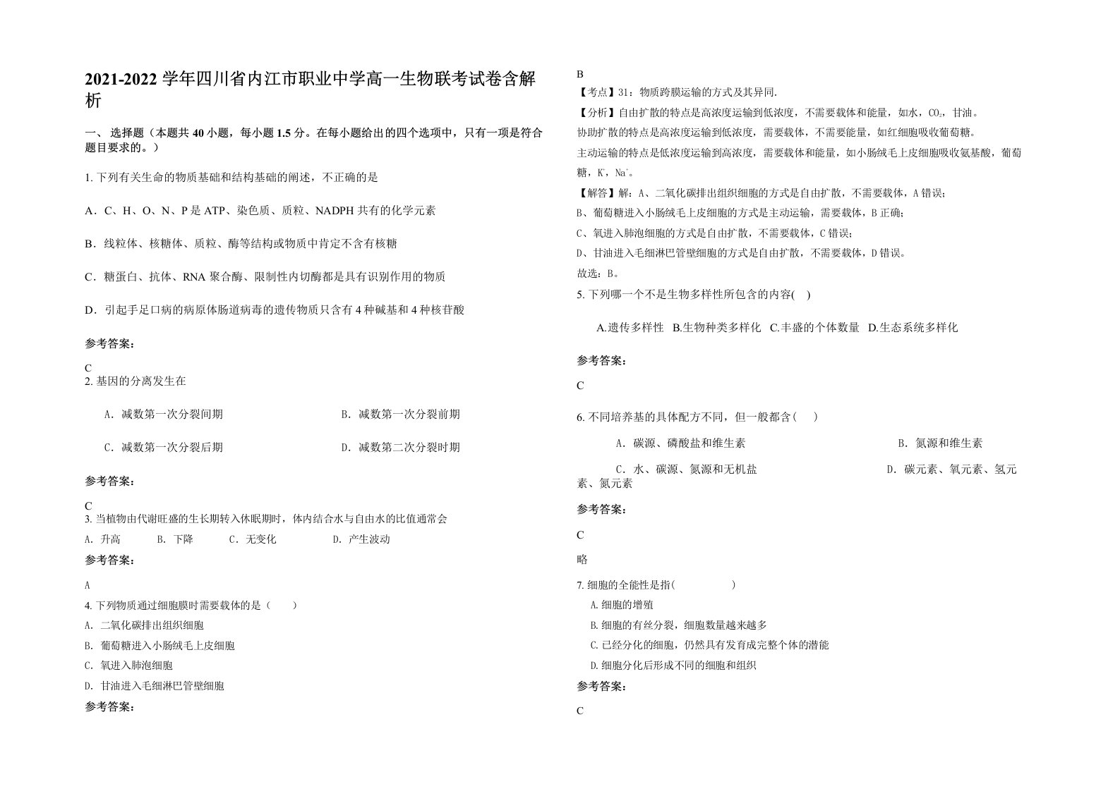 2021-2022学年四川省内江市职业中学高一生物联考试卷含解析