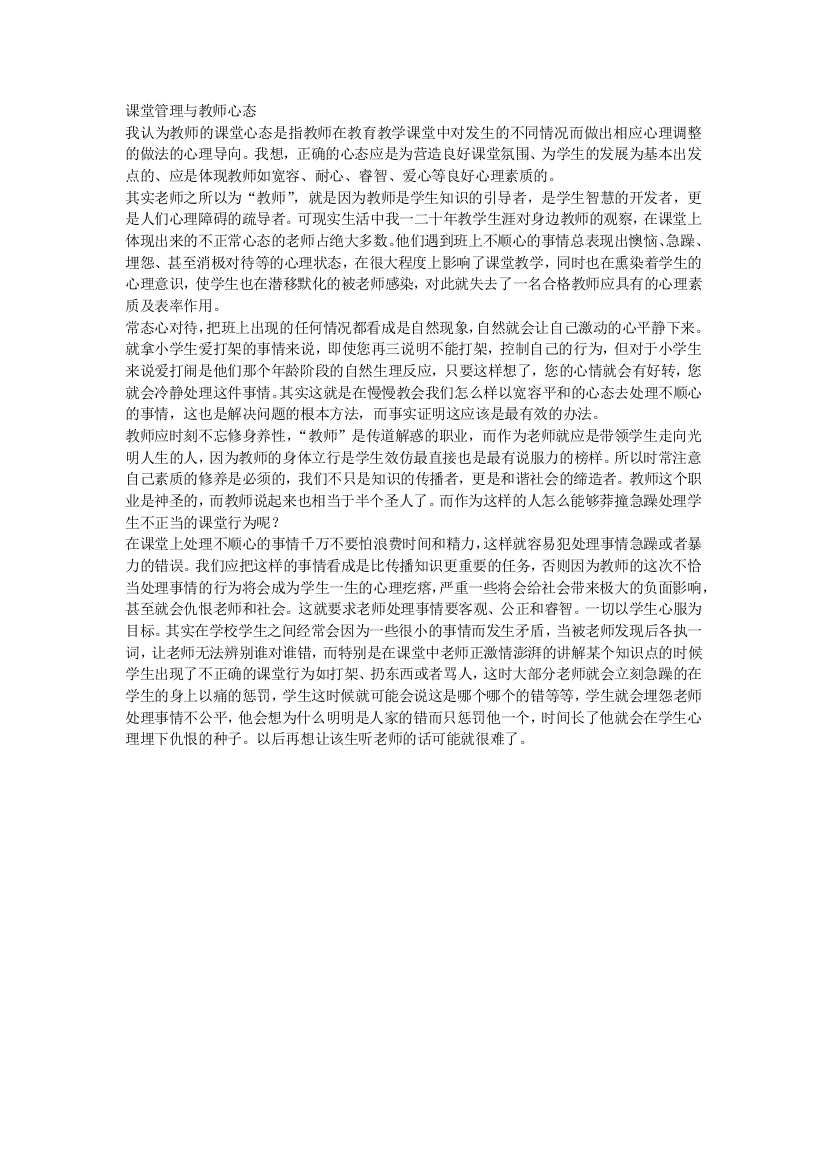 课堂管理与教师心态