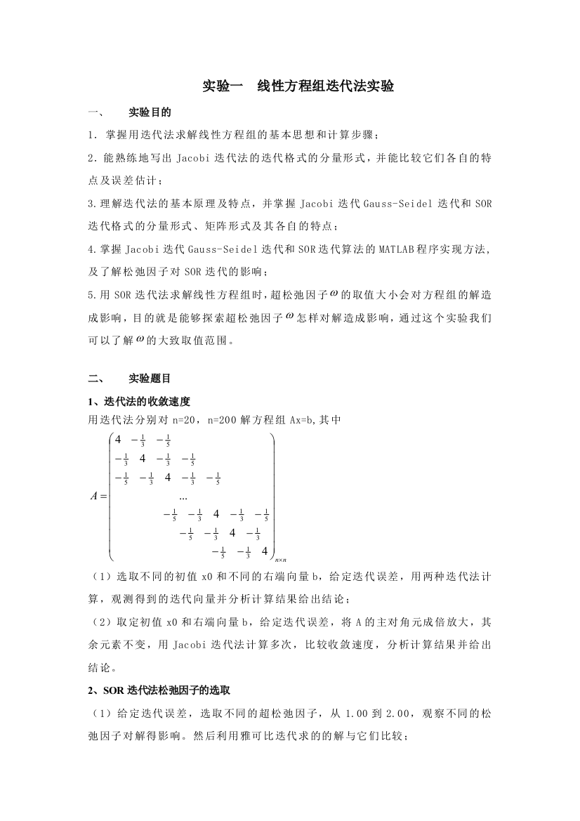 实验一线性方程组迭代法实验