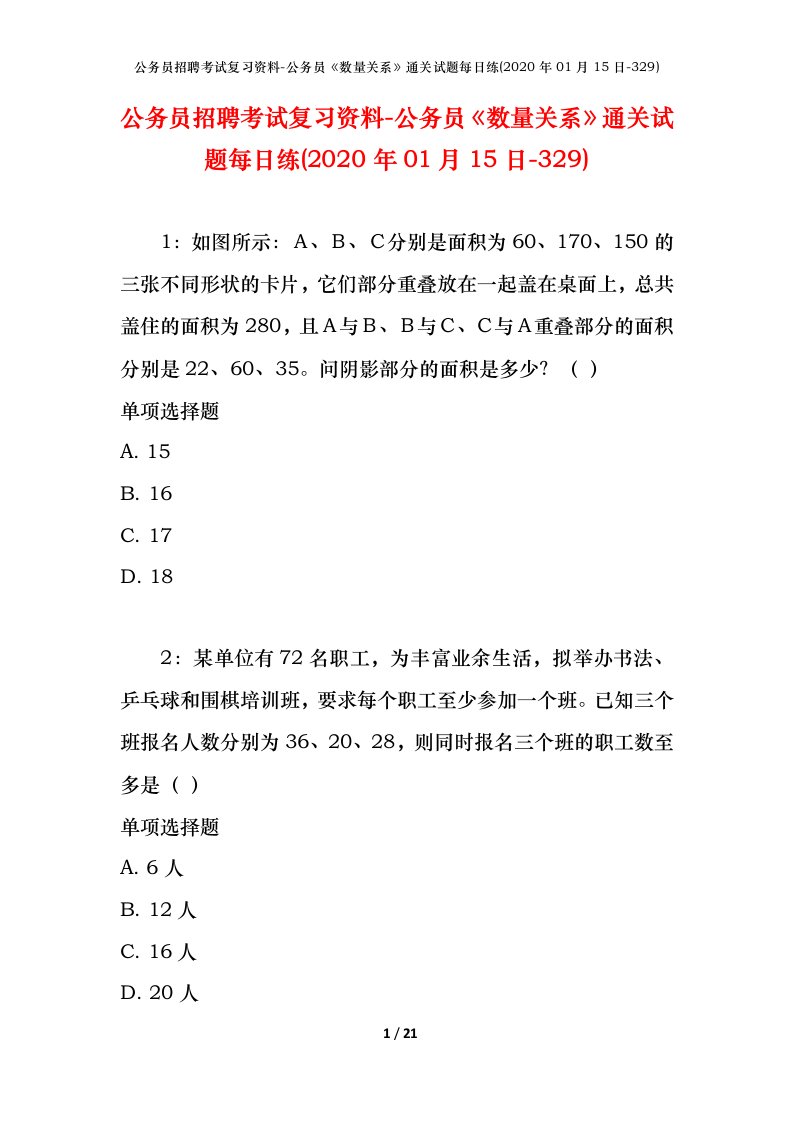 公务员招聘考试复习资料-公务员数量关系通关试题每日练2020年01月15日-329