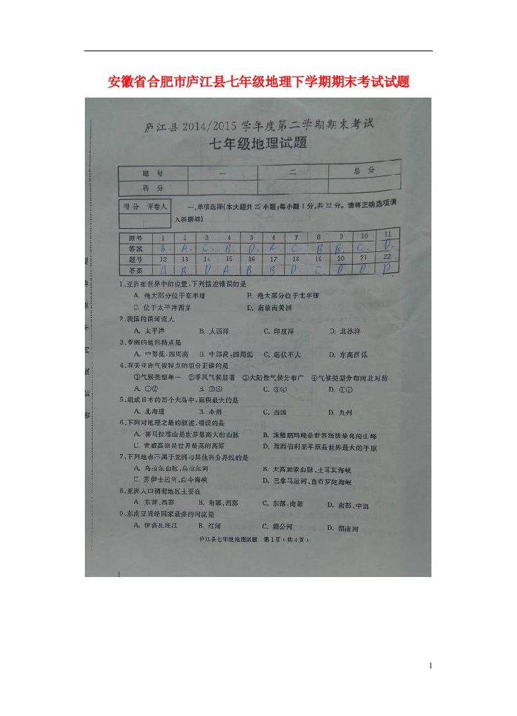 安徽省合肥市庐江县七级地理下学期期末考试试题（扫描版）