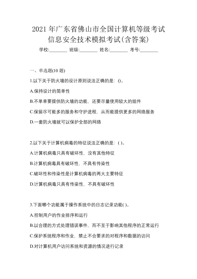 2021年广东省佛山市全国计算机等级考试信息安全技术模拟考试含答案