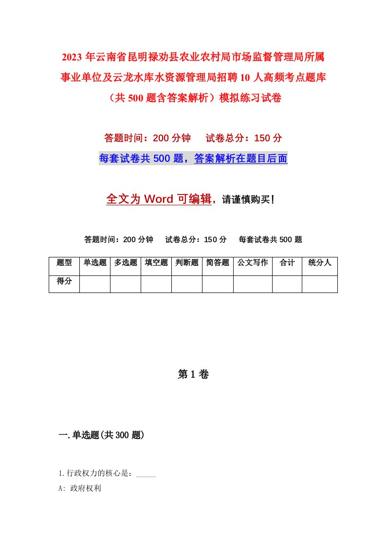 2023年云南省昆明禄劝县农业农村局市场监督管理局所属事业单位及云龙水库水资源管理局招聘10人高频考点题库共500题含答案解析模拟练习试卷