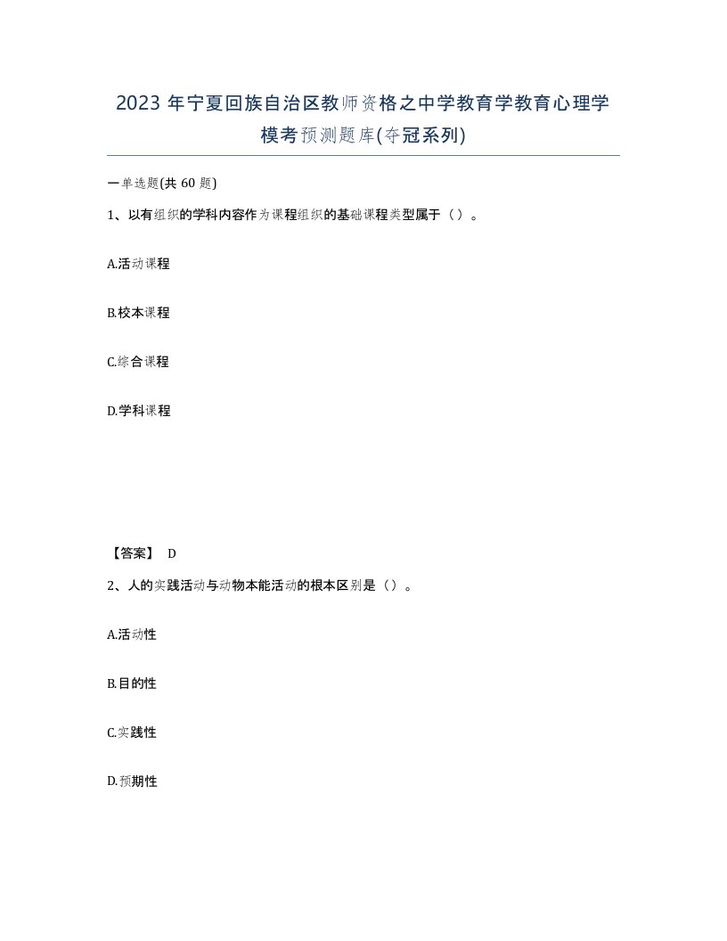 2023年宁夏回族自治区教师资格之中学教育学教育心理学模考预测题库夺冠系列