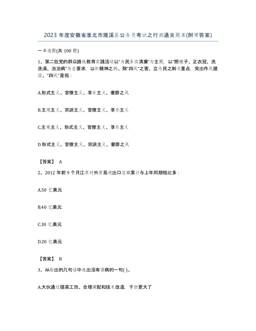 2023年度安徽省淮北市濉溪县公务员考试之行测通关题库附带答案