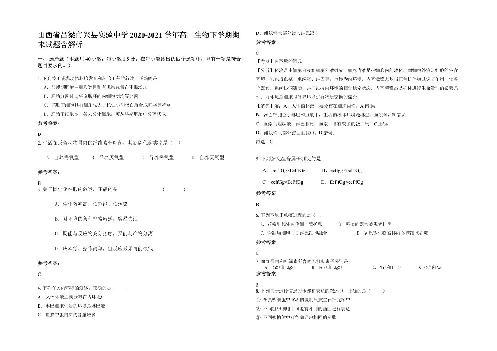 山西省吕梁市兴县实验中学2020-2021学年高二生物下学期期末试题含解析