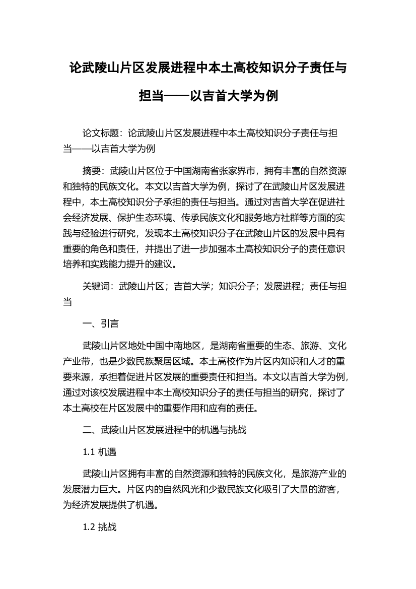 论武陵山片区发展进程中本土高校知识分子责任与担当——以吉首大学为例