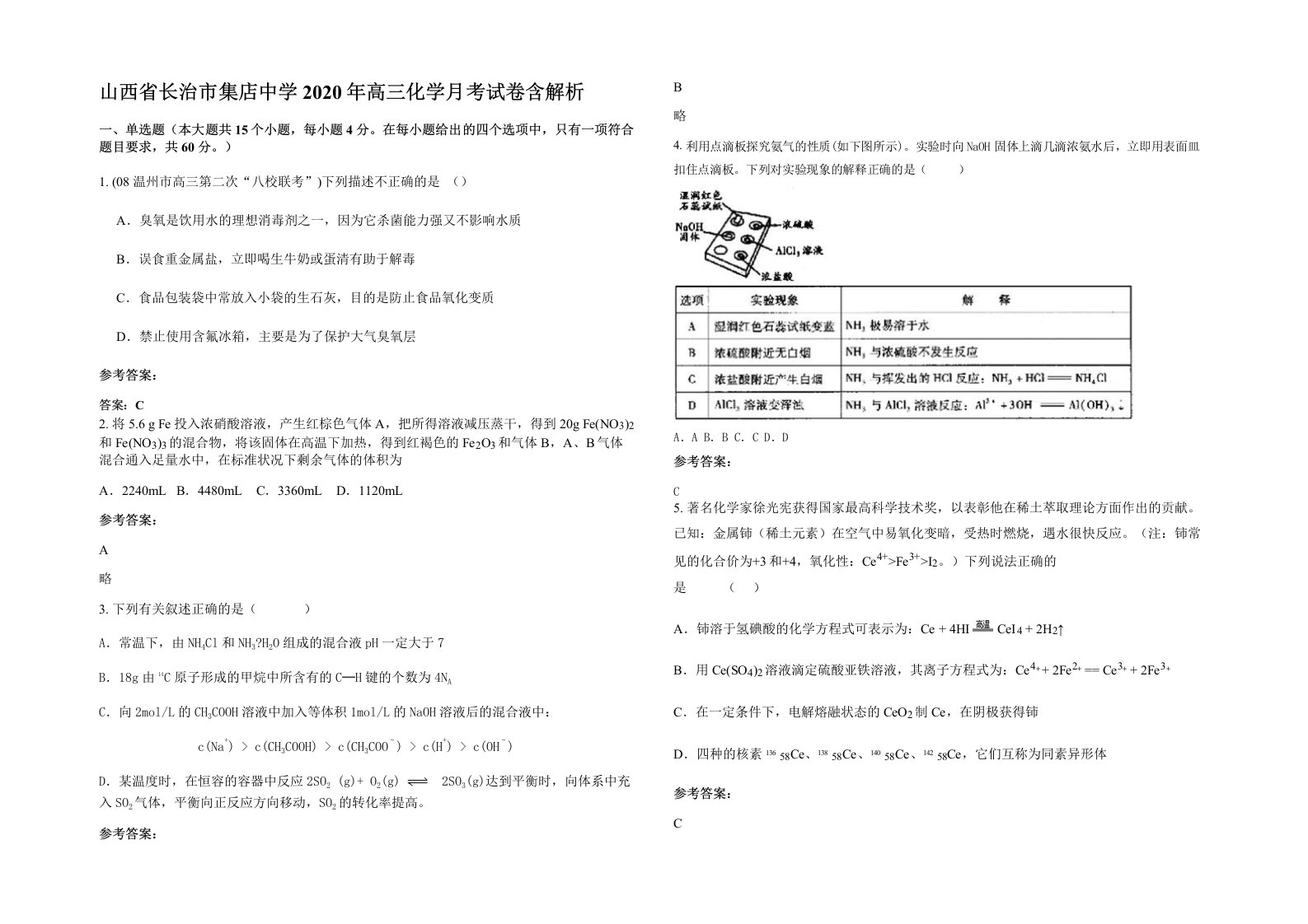 山西省长治市集店中学2020年高三化学月考试卷含解析