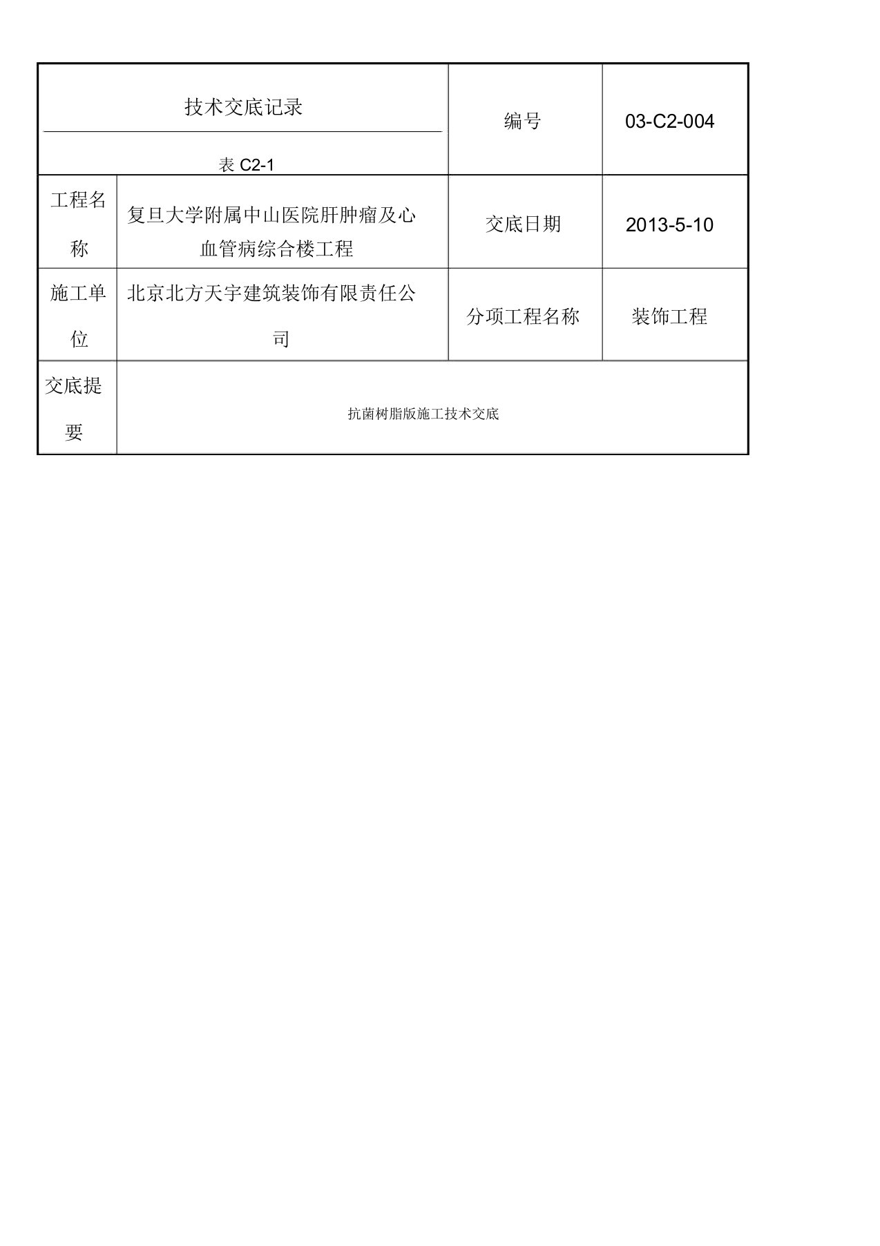 抗菌树脂版施工技术交底