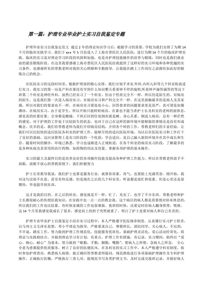 护理专业毕业护士实习自我鉴定专题[修改版]