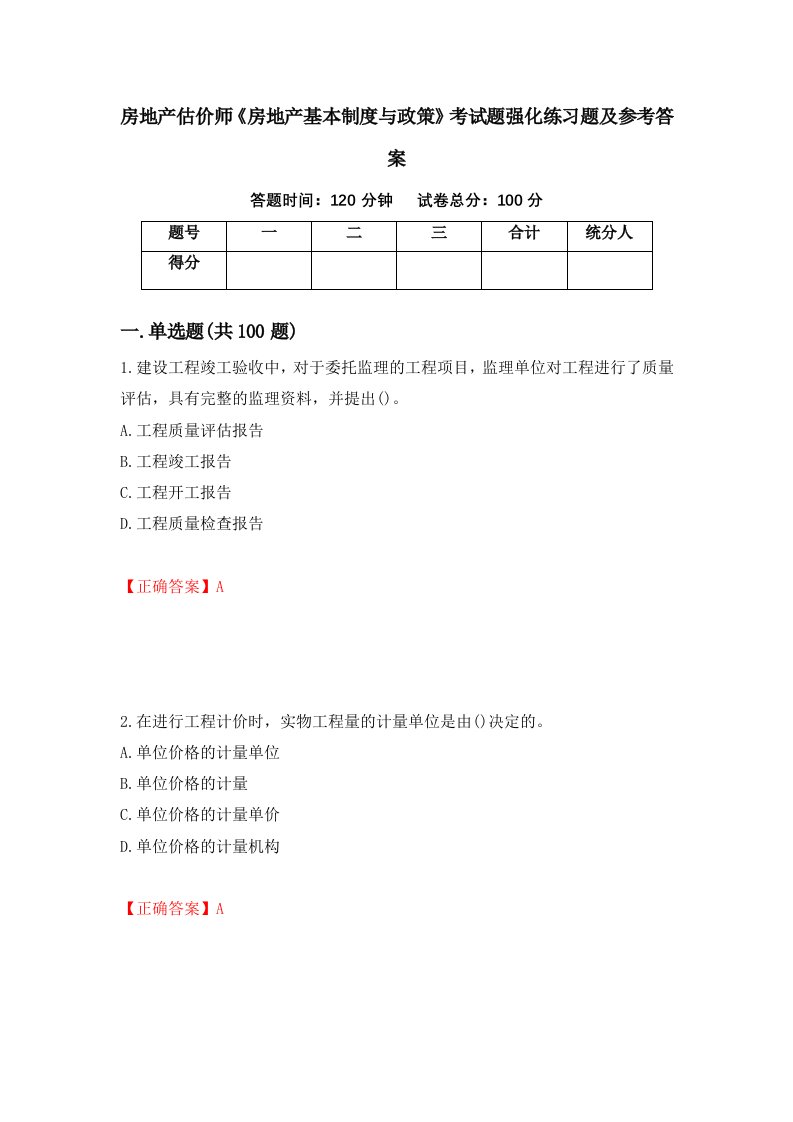 房地产估价师房地产基本制度与政策考试题强化练习题及参考答案22