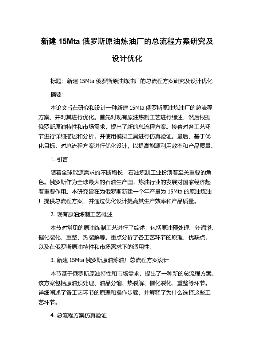 新建15Mta俄罗斯原油炼油厂的总流程方案研究及设计优化