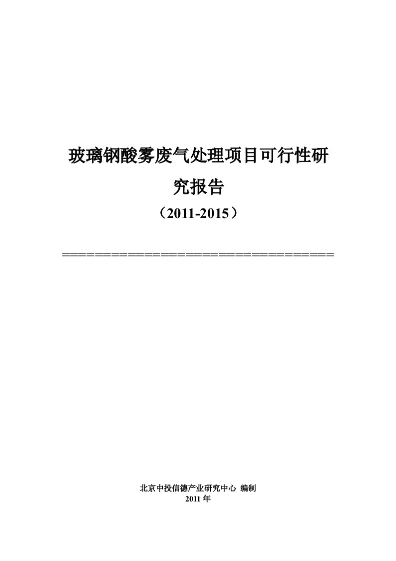 2011年中国玻璃钢酸雾废气处理项目可行性报告