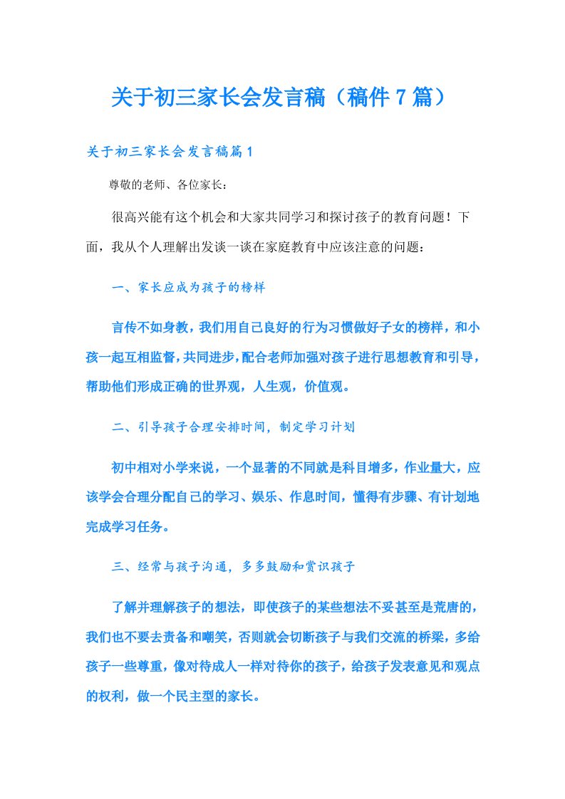 关于初三家长会发言稿（稿件7篇）