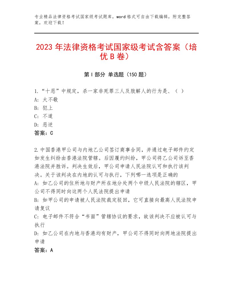 优选法律资格考试国家级考试真题题库及答案【夺冠】