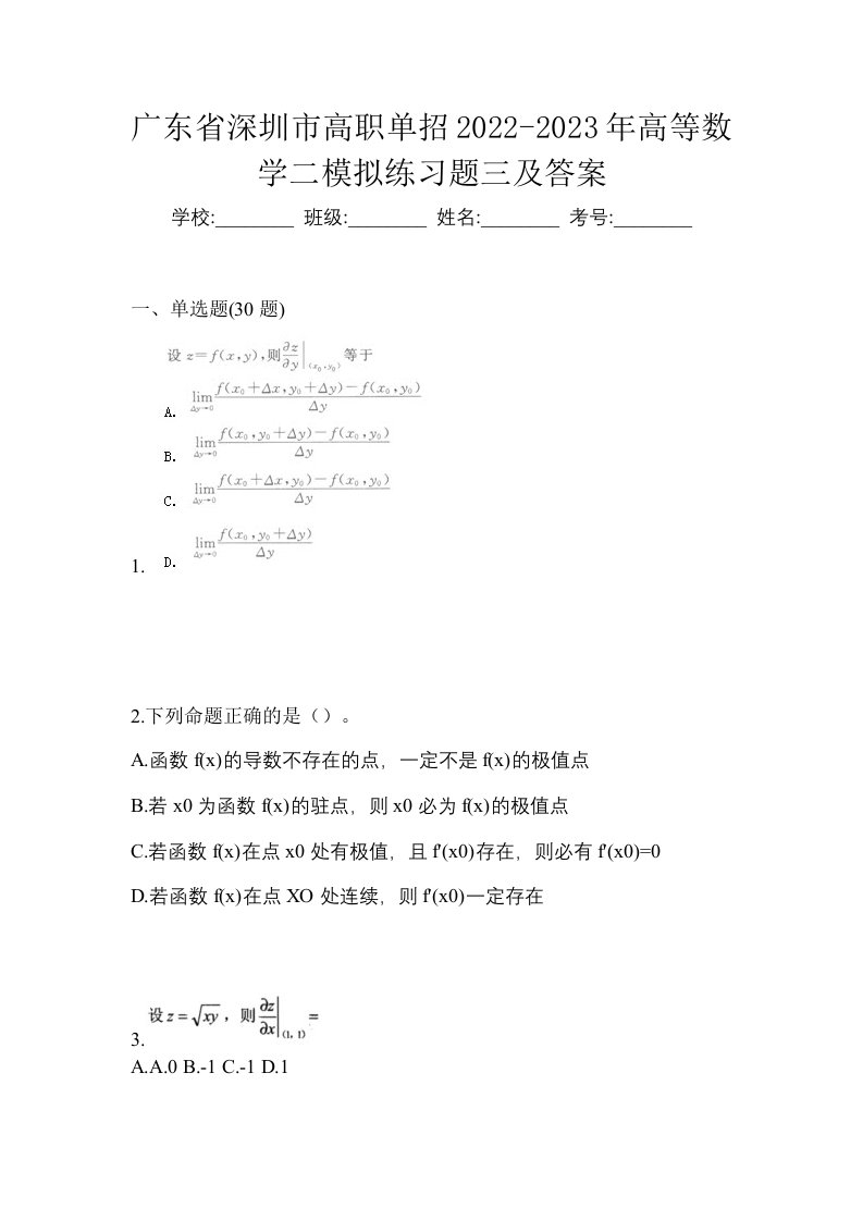 广东省深圳市高职单招2022-2023年高等数学二模拟练习题三及答案