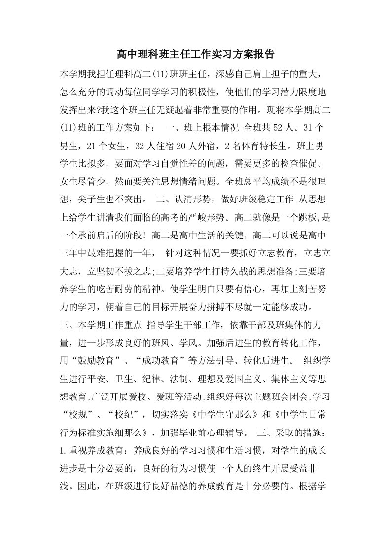 高中理科班主任工作实习计划报告