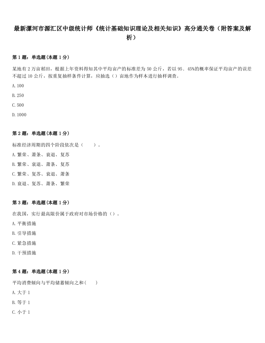 最新漯河市源汇区中级统计师《统计基础知识理论及相关知识》高分通关卷（附答案及解析）