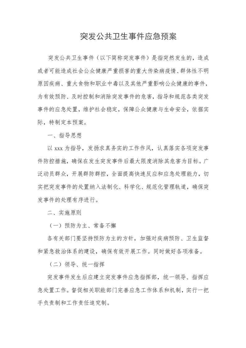 突发公共卫生事件应急预案模板范文