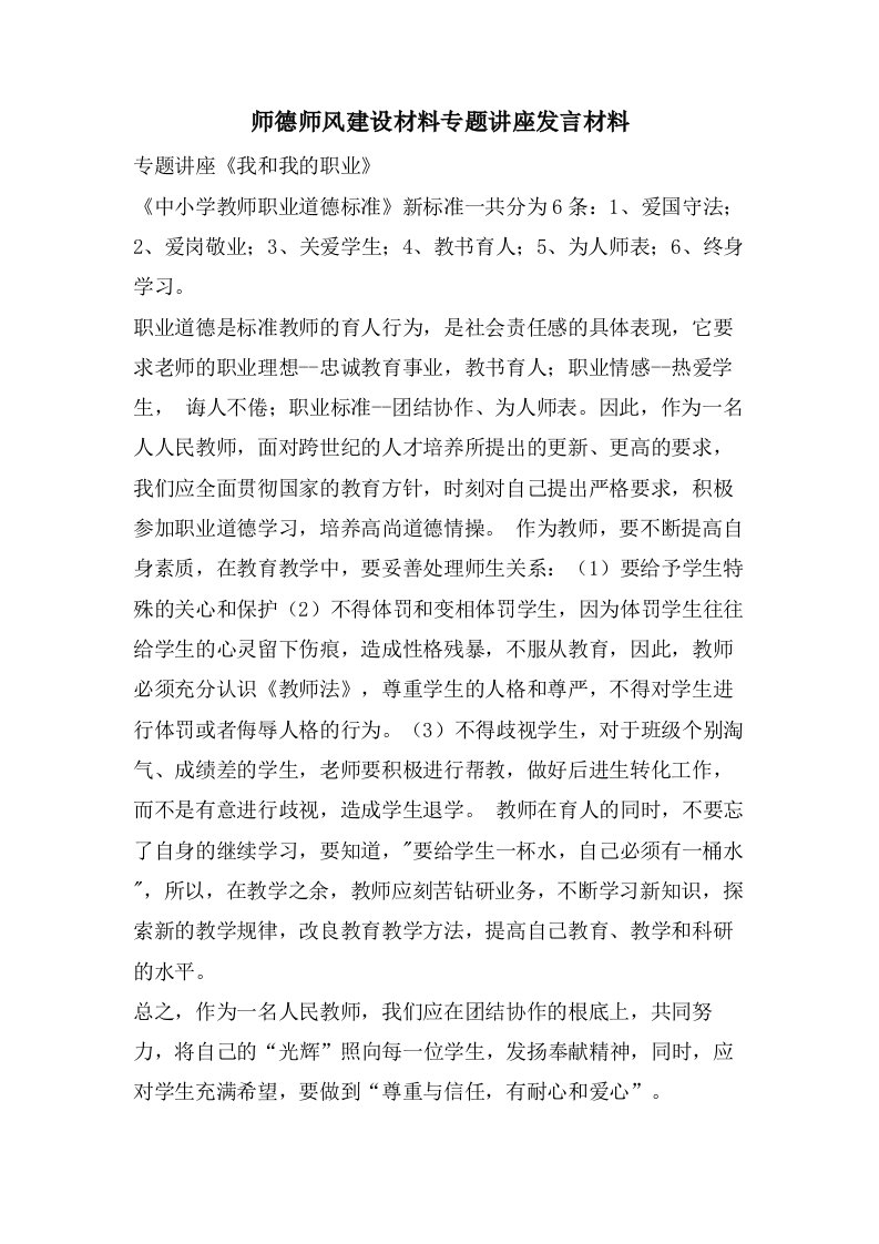 师德师风建设材料专题讲座发言材料