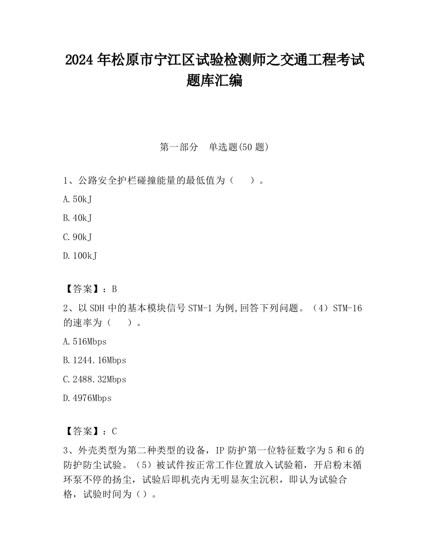 2024年松原市宁江区试验检测师之交通工程考试题库汇编