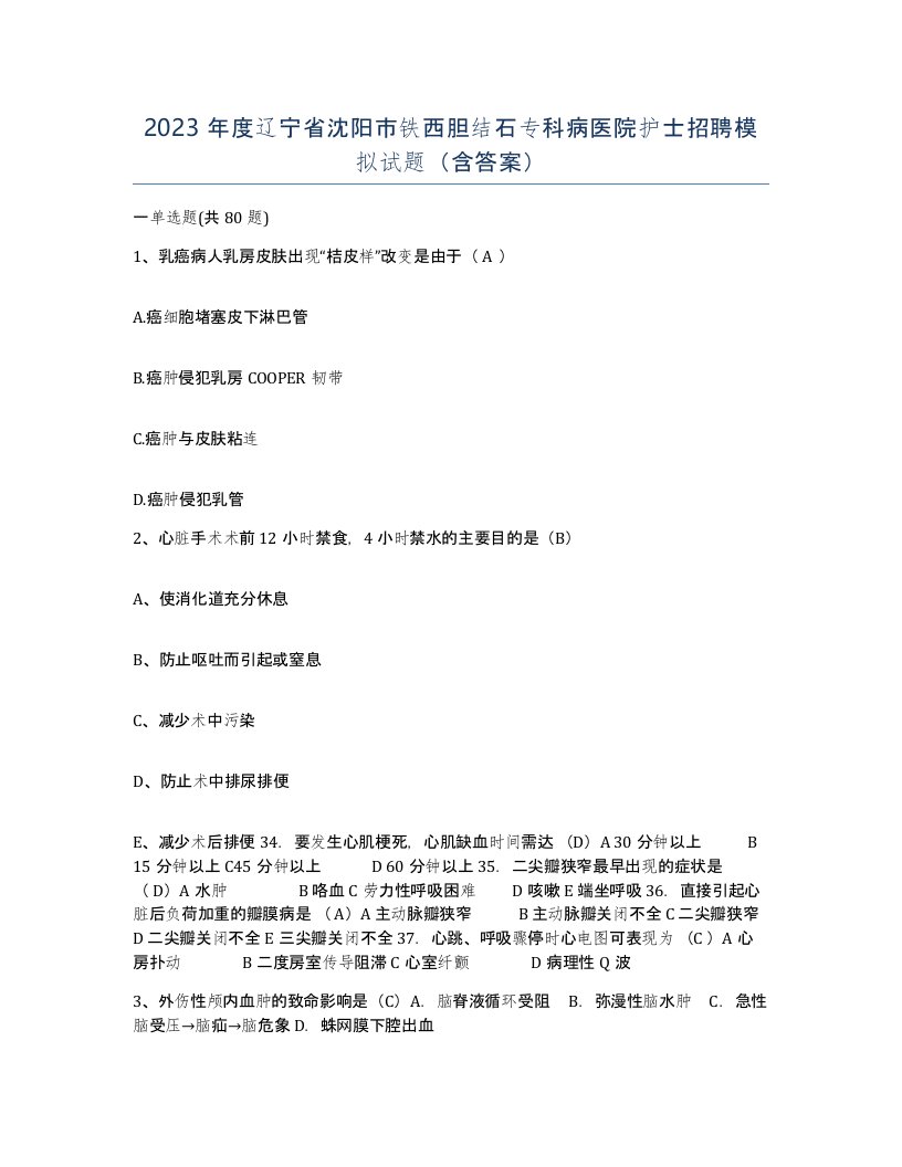 2023年度辽宁省沈阳市铁西胆结石专科病医院护士招聘模拟试题含答案