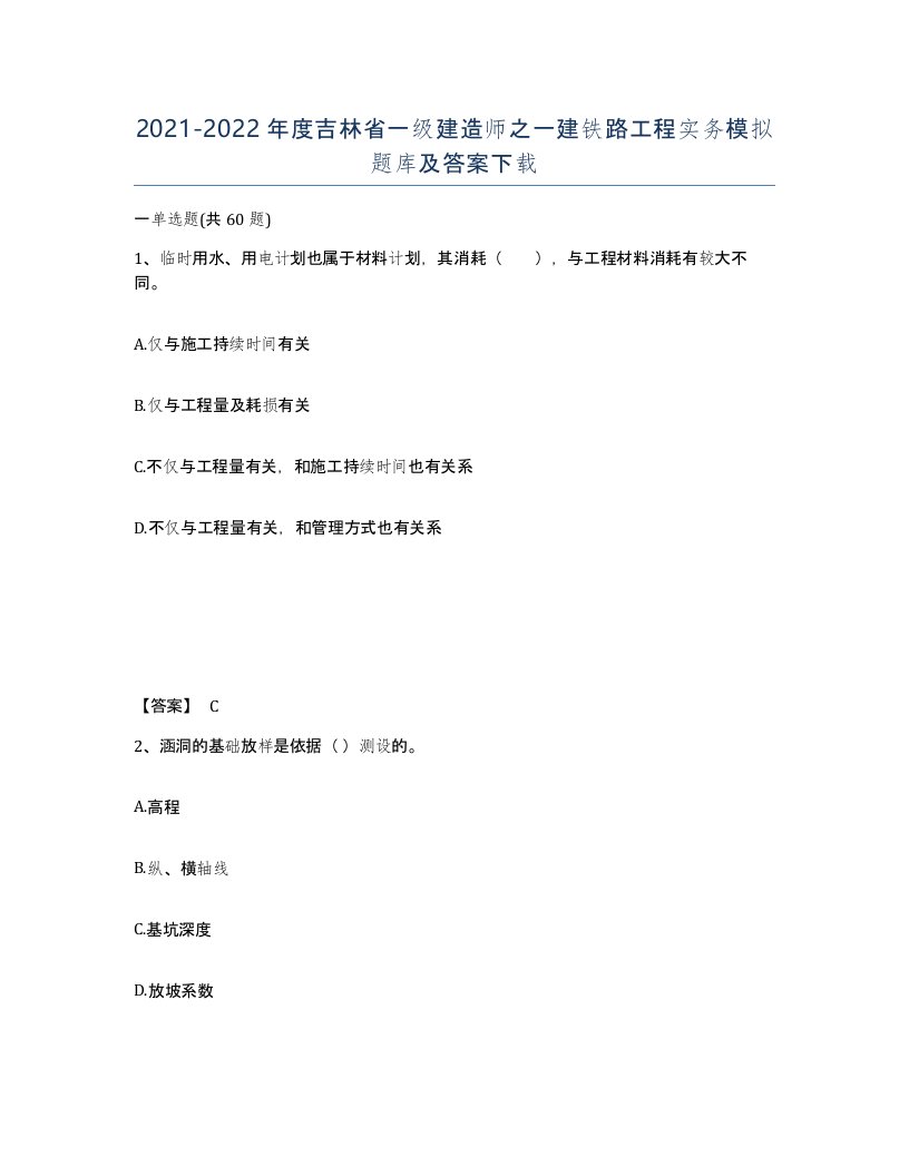 2021-2022年度吉林省一级建造师之一建铁路工程实务模拟题库及答案