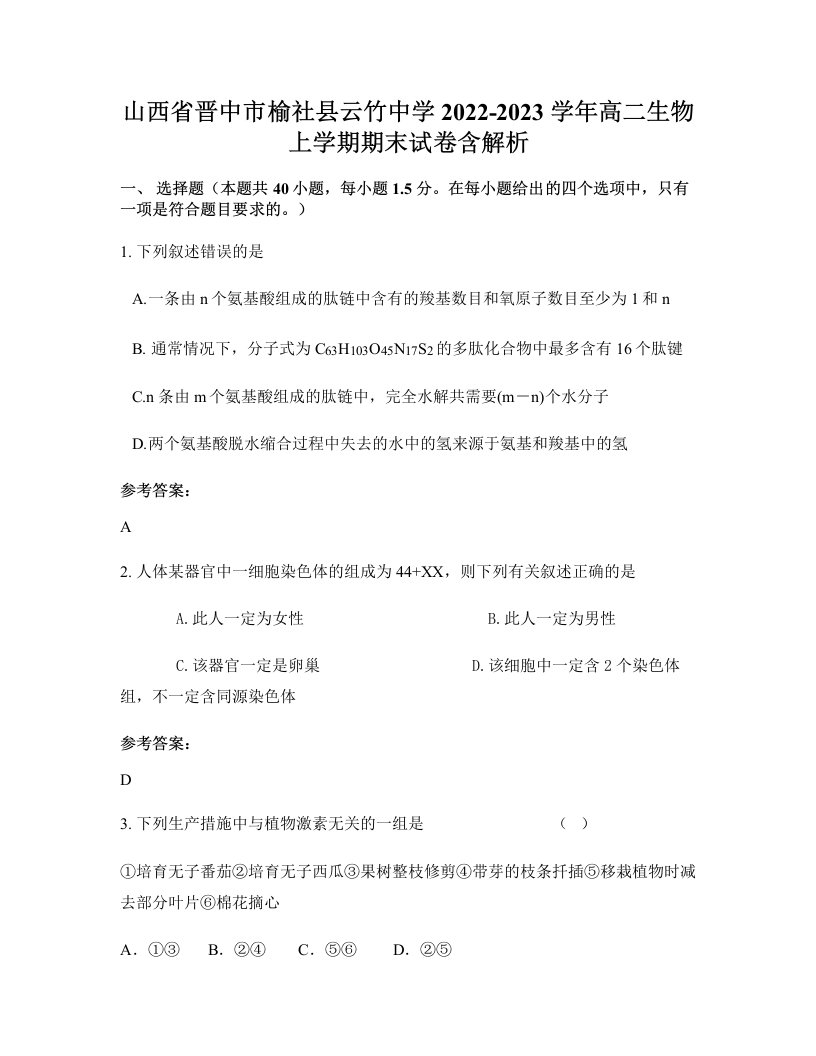 山西省晋中市榆社县云竹中学2022-2023学年高二生物上学期期末试卷含解析