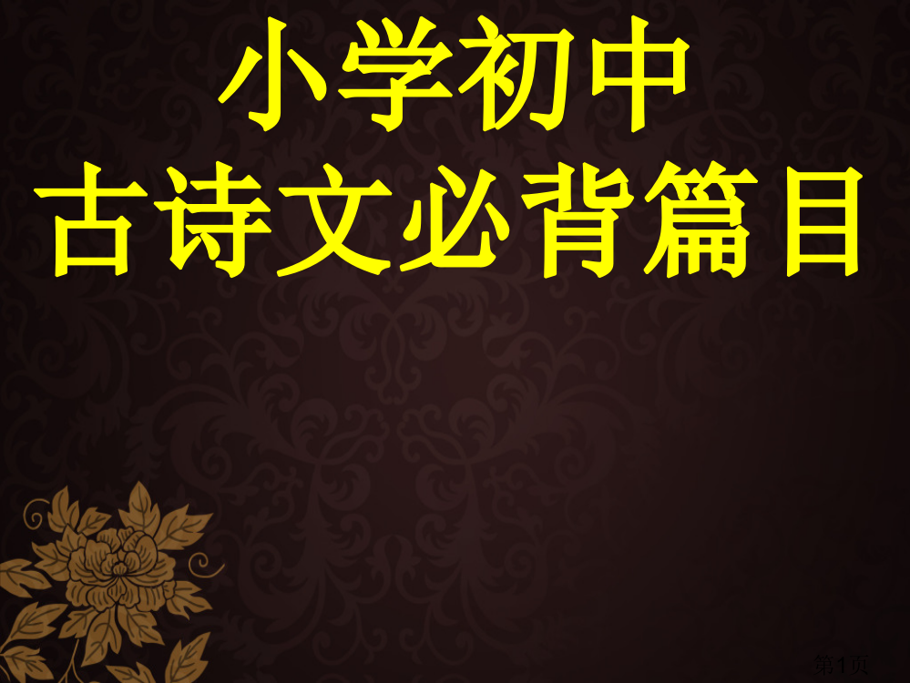 小学初中必背古诗文省名师优质课赛课获奖课件市赛课一等奖课件