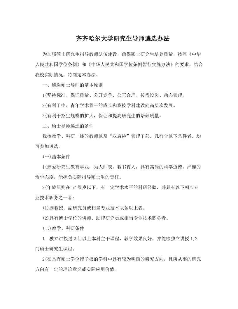 齐齐哈尔大学研究生导师遴选办法