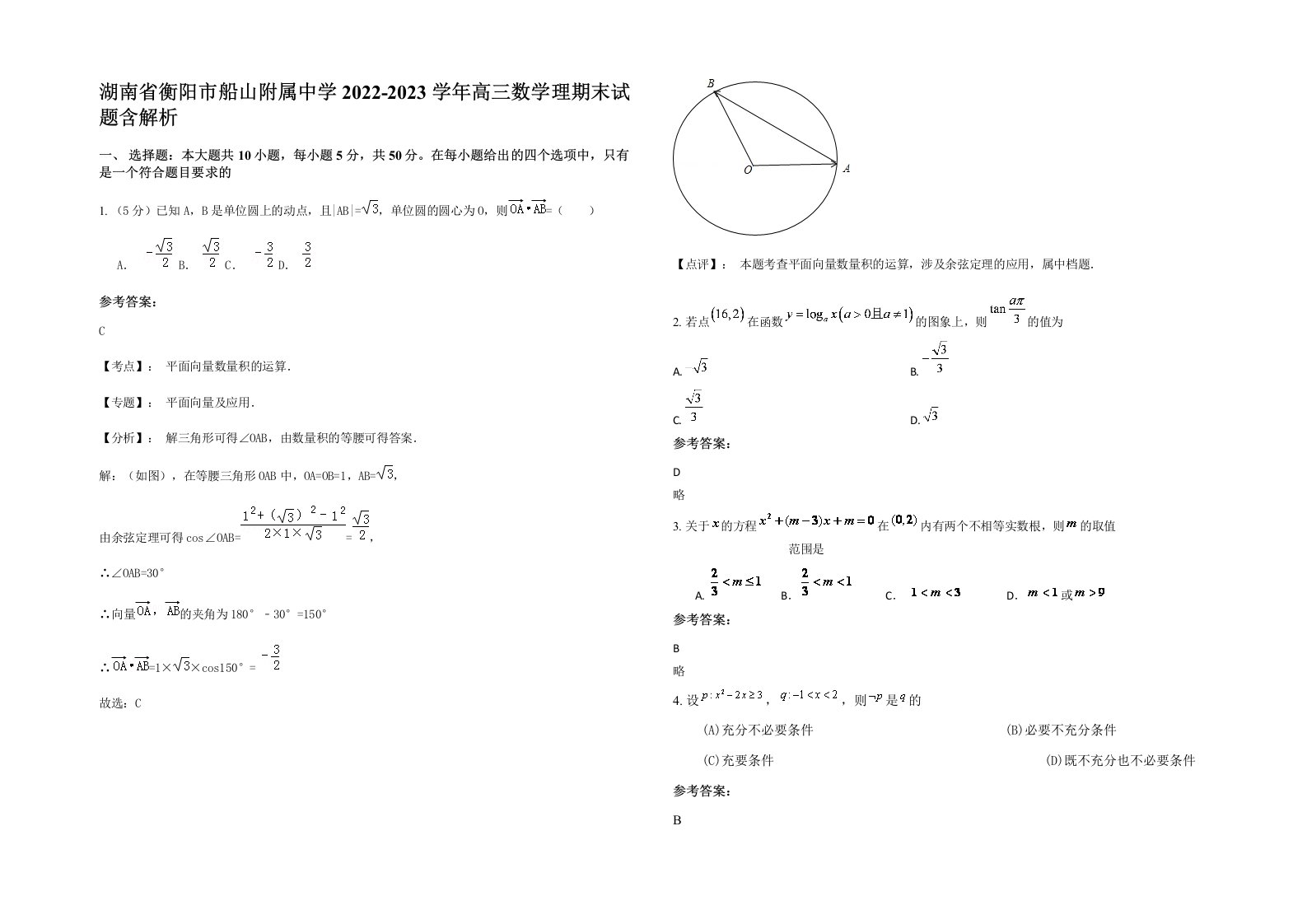 湖南省衡阳市船山附属中学2022-2023学年高三数学理期末试题含解析